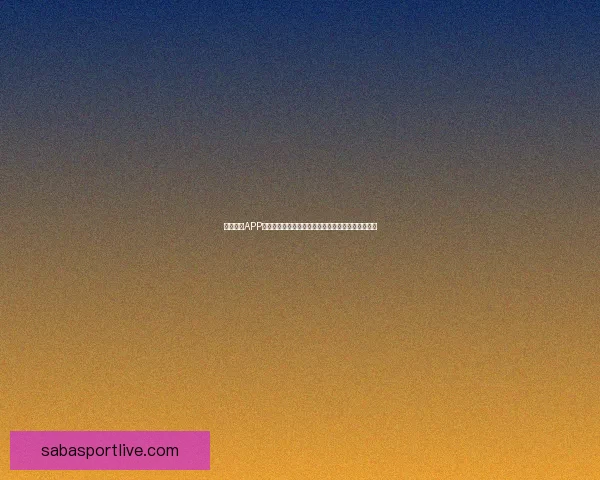 沙巴体育APP全新体验助力用户轻松掌握最新赛事资讯与数据分析