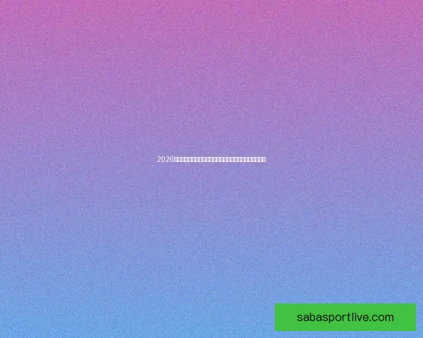 2026世界杯转播格局变革与全球媒体竞争新趋势深度观察与影响